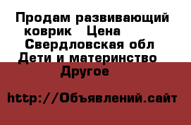 Продам развивающий коврик › Цена ­ 400 - Свердловская обл. Дети и материнство » Другое   